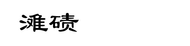 滩碛