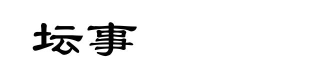 坛事