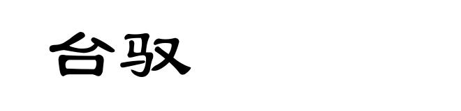 台驭