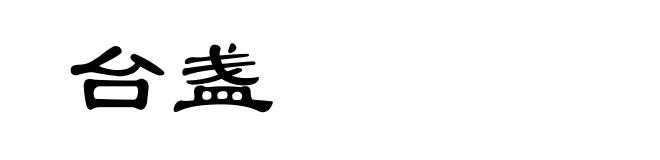 台盏