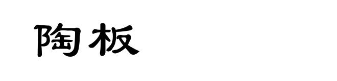 陶板