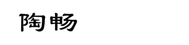 陶畅
