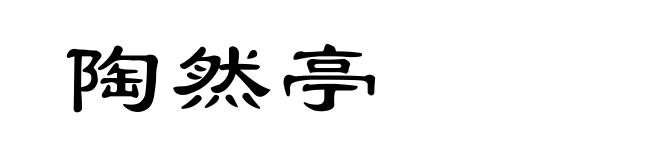 陶然亭