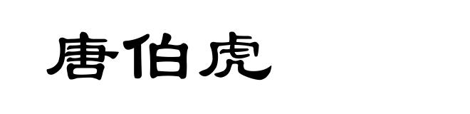 唐伯虎
