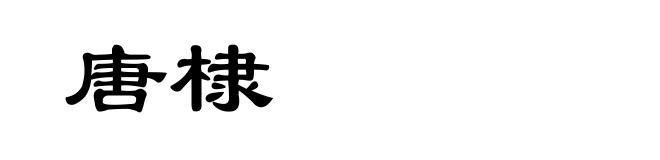 唐棣