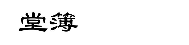 堂簿