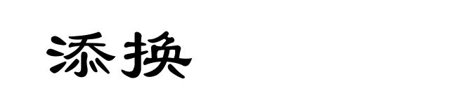 添换