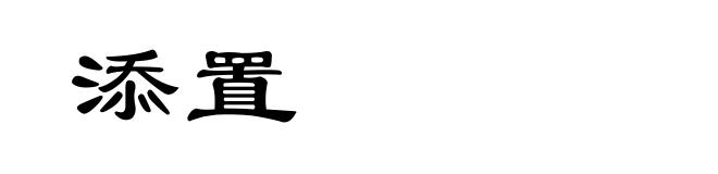 添置