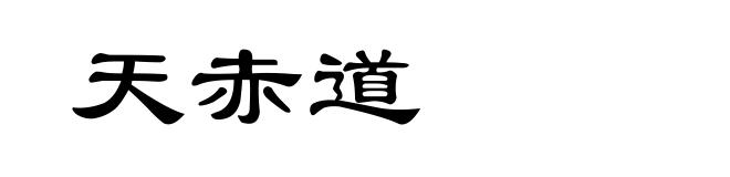 天赤道