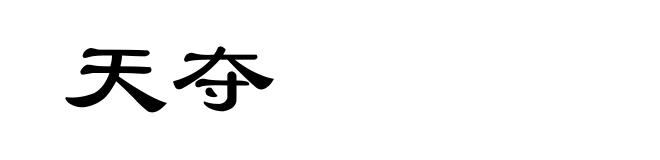 天夺