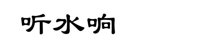 听水响