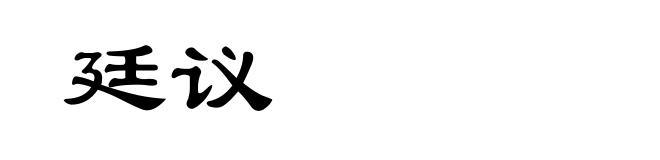 廷议