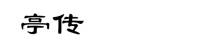 亭传