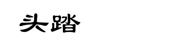 头踏