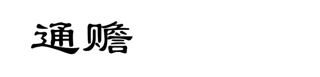 通赡