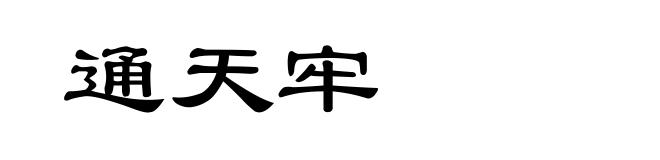 通天牢