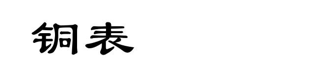 铜表