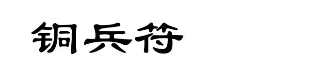 铜兵符