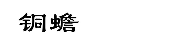 铜蟾