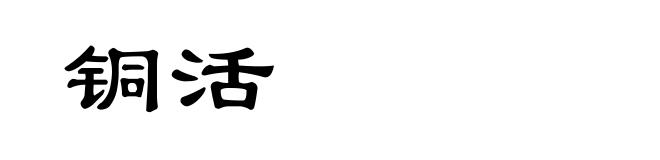 铜活