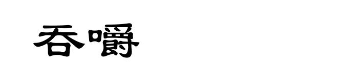 吞嚼