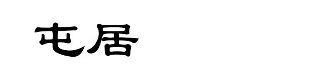 屯居