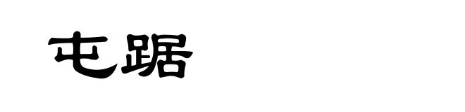 屯踞
