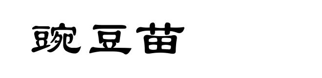 豌豆苗