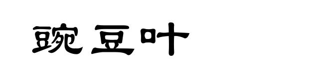 豌豆叶