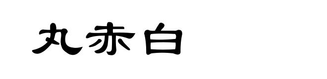 丸赤白