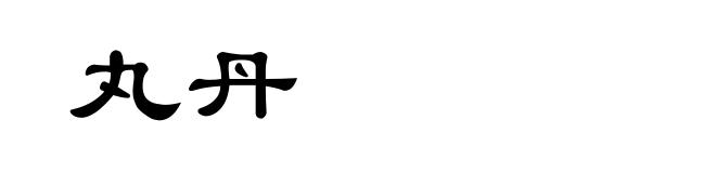 丸丹