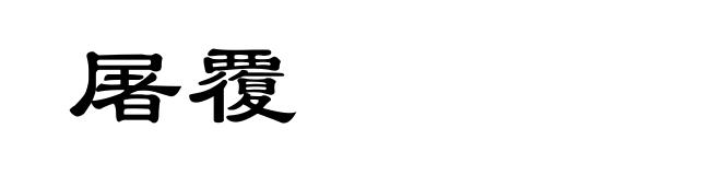 屠覆