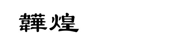 韡煌