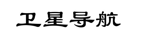卫星导航