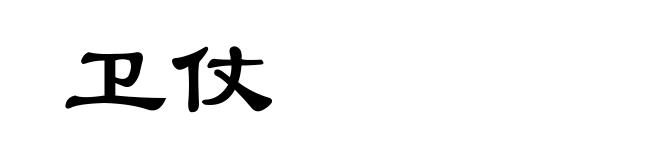 卫仗