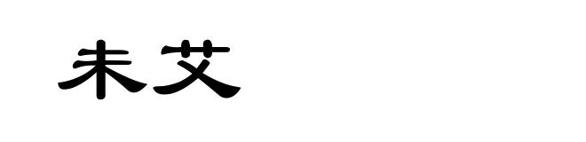 未艾