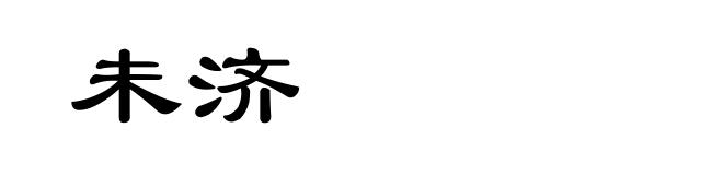 未济