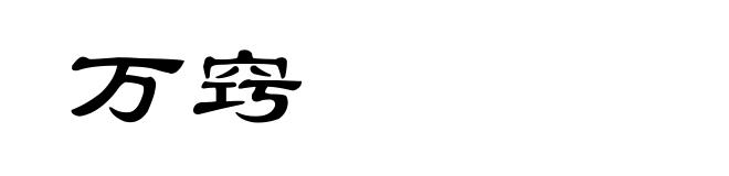 万窍