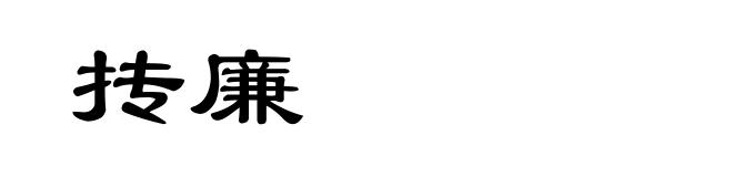 抟廉