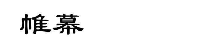 帷幕