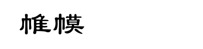 帷幙