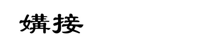 媾接