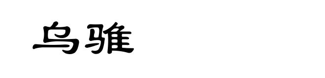 乌骓