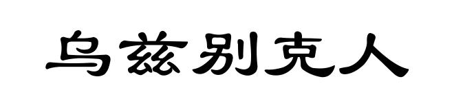 乌兹别克人
