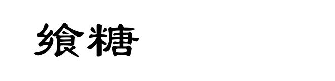 飨糖