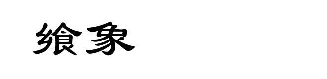 飨象