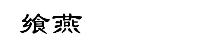 飨燕