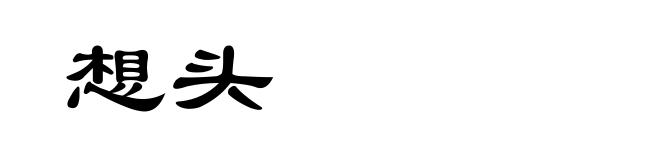 想头