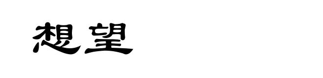 想望