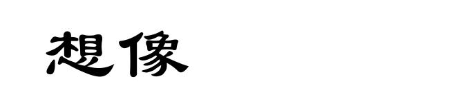 想像